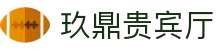 玖鼎贵宾厅· (集团)公司-官方网站